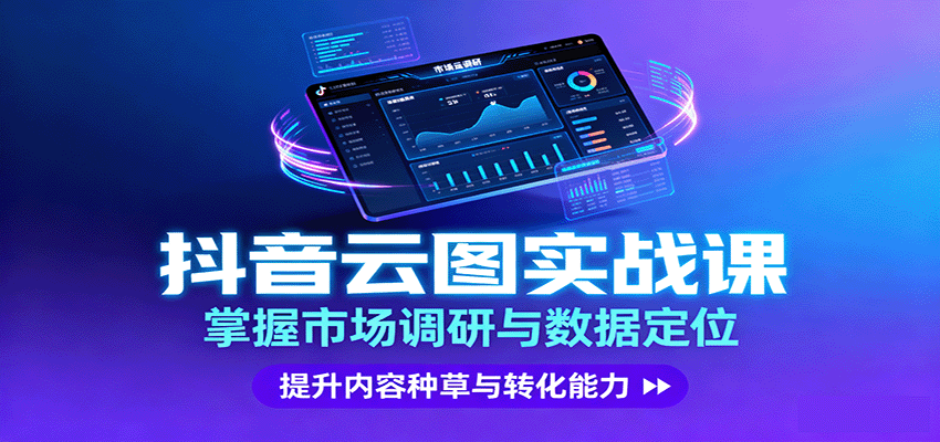 抖音云图实战，掌握市场调研与数据定位，提升内容种草与转化能力-HEIXXXMI