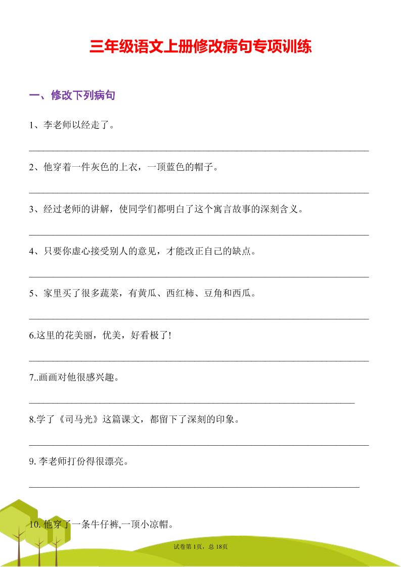三年级语文上册修改病句专项训练习句常见病句辨析修改病句电子版-HEIXXXMI