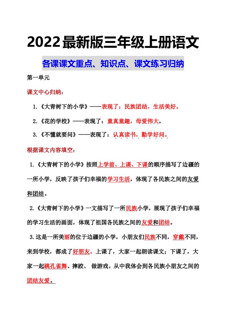 部编语文三年级上册课文重点知识点课文内容练习归纳1-HEIXXXMI