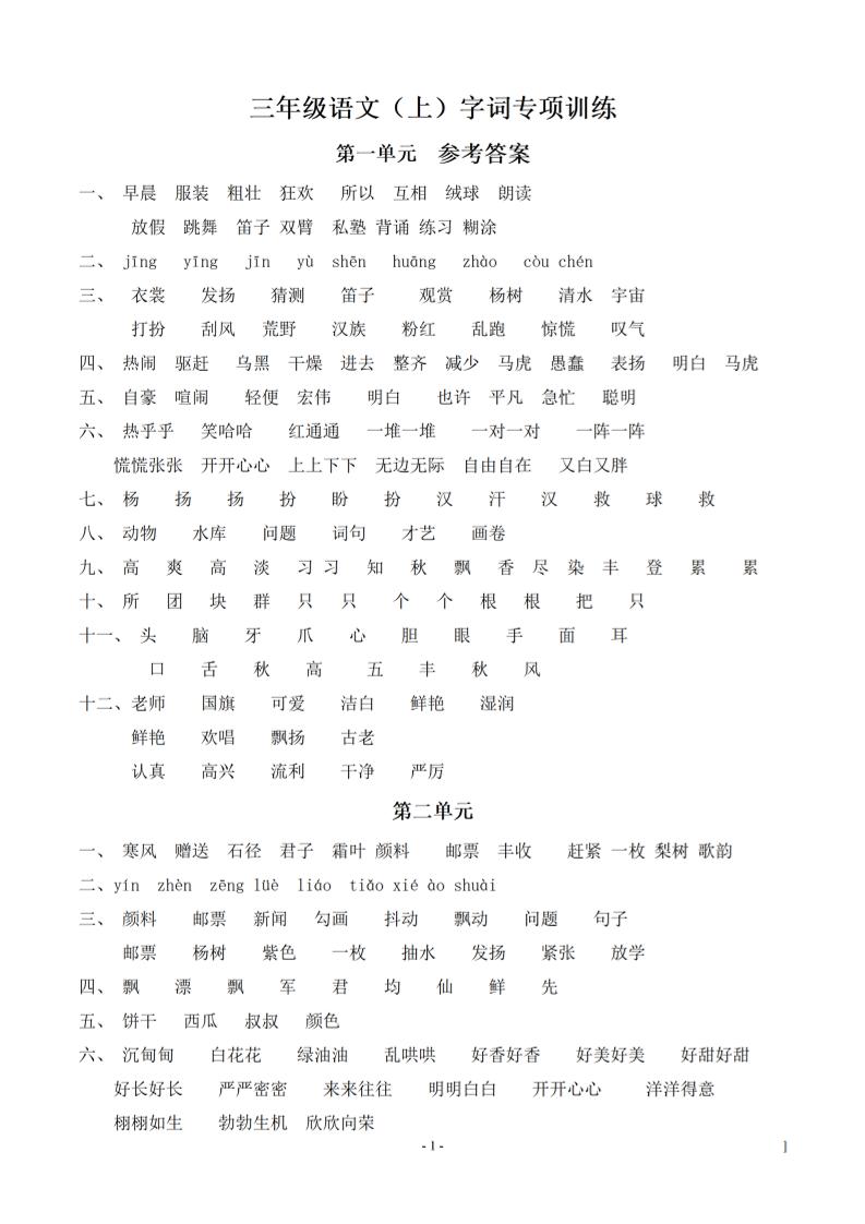 （参考答案）三上语文-语文同步单元字词.字形.字音字义专项-HEIXXXMI