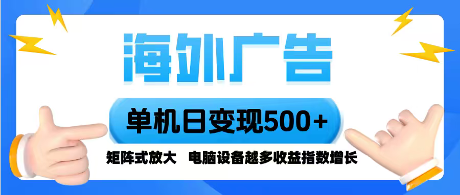 海外广告 单机单日变现500+ 脚本全自动操作，设备越多，收益翻倍，小白…-HEIXXXMI