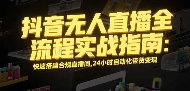 无人直播带货掘金，单日稳定收入1000+，不违规操作简单 长期可做-HEIXXXMI