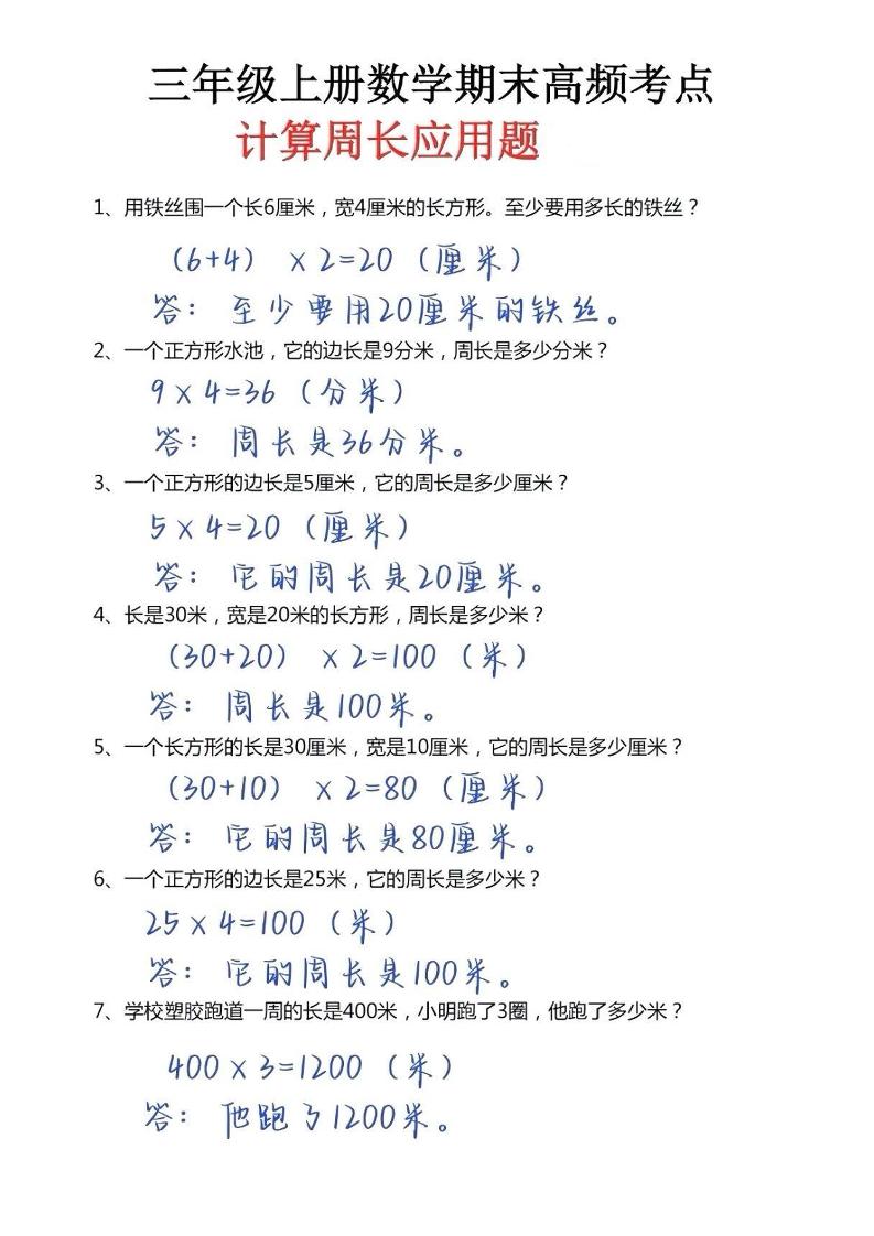 三年级上册数学必考重难点周长应用题-HEIXXXMI