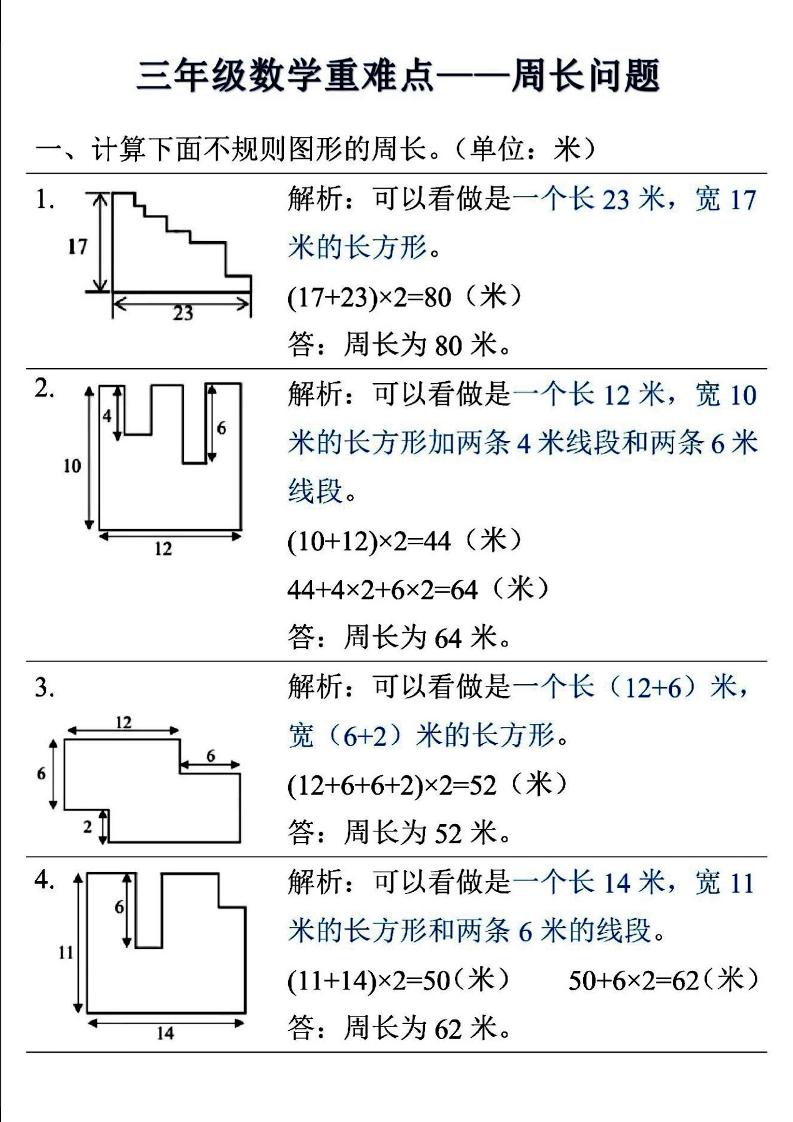 三年级上数学重难点——周长问题-HEIXXXMI