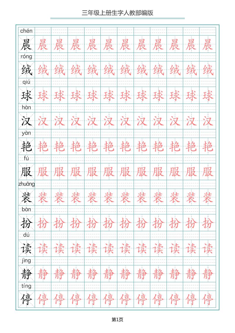 三上语文-写字表生字描红字帖-HEIXXXMI