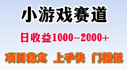 最新小游戏赛道，日收益1k-2k+，项目稳定上手快门槛低，在家就可以自己创业【揭秘】-HEIXXXMI