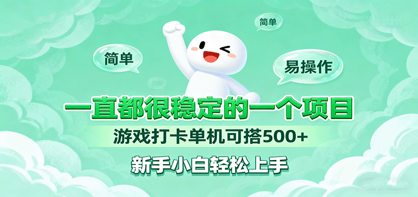 一直都很稳定的一个项目游戏打卡单机可搭500+，新手小白轻松上手-HEIXXXMI