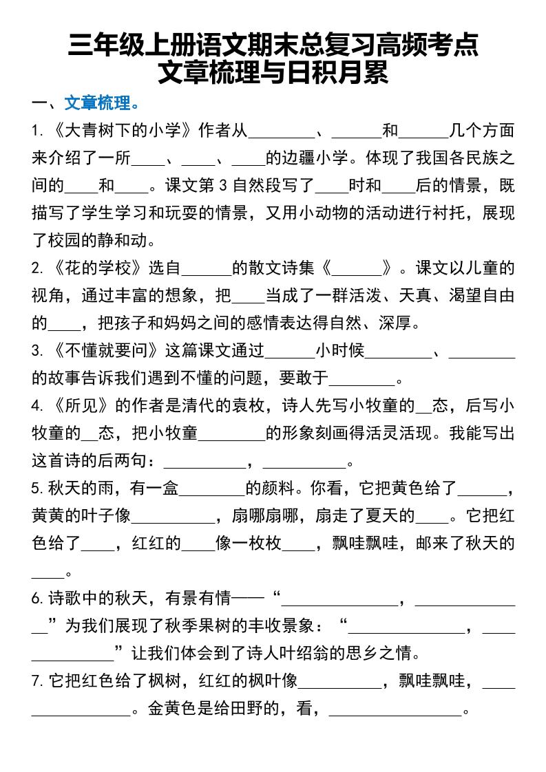 三年级上册语文期末总复习高频考点文章梳理与日积月累-HEIXXXMI