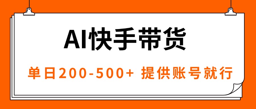 AI黑科技快手带货，提供账号就行，独家AB技术，单日200-500+-HEIXXXMI