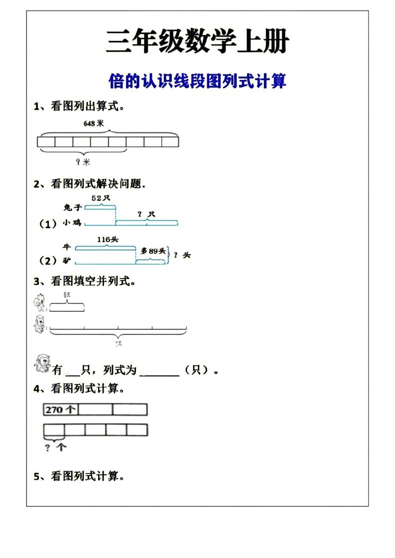 三年级上册数学倍的认识线段图列式计算空白版-HEIXXXMI