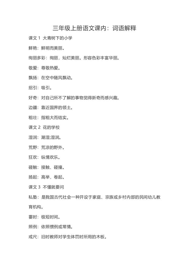 三上语文-语文：课内的词语解释-HEIXXXMI