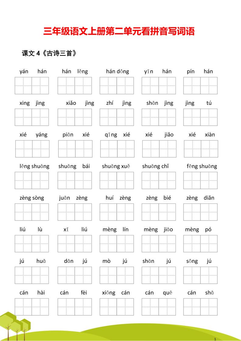 三年级语文上册第二单元看拼音写词语-HEIXXXMI