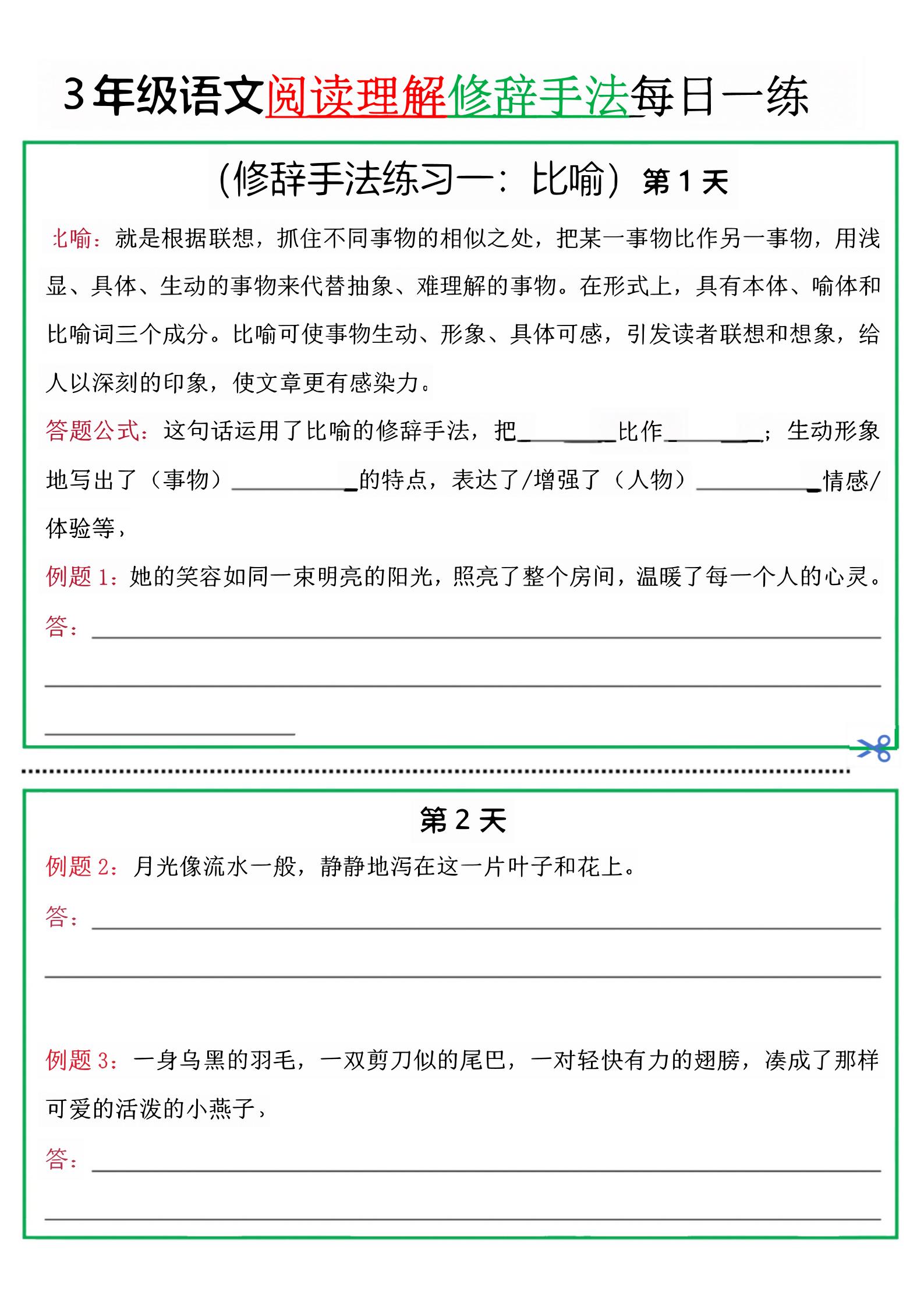 三上语文阅读理解每日一练小纸条（修辞手法篇）.pdf-HEIXXXMI