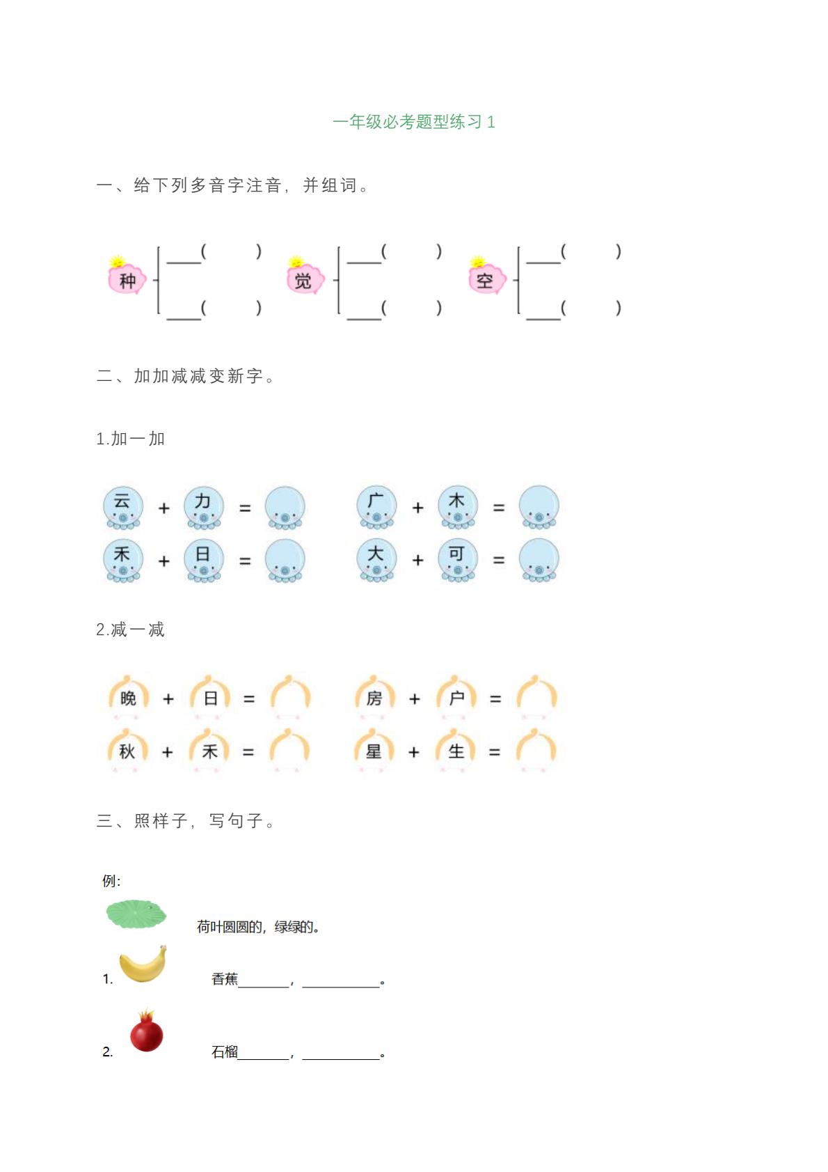 一年级上册语文必考题型练习含答案-HEIXXXMI