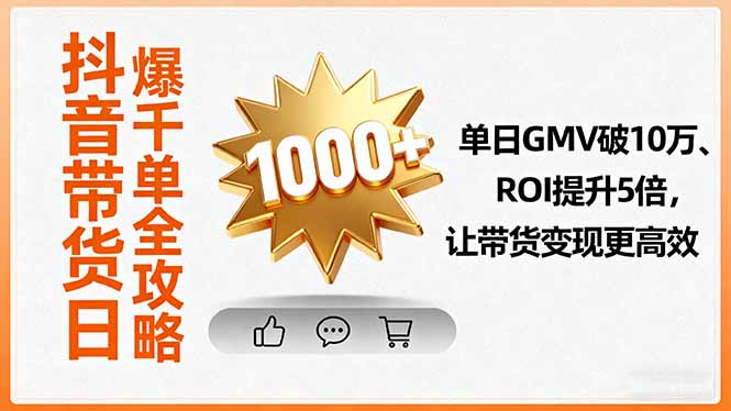 抖音带货日爆千单全攻略，单日GMV破10万、ROI提升5倍，让带货变现更高效-HEIXXXMI