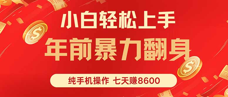七天狂赚8600，小白纯手机操作，日入1000+-HEIXXXMI