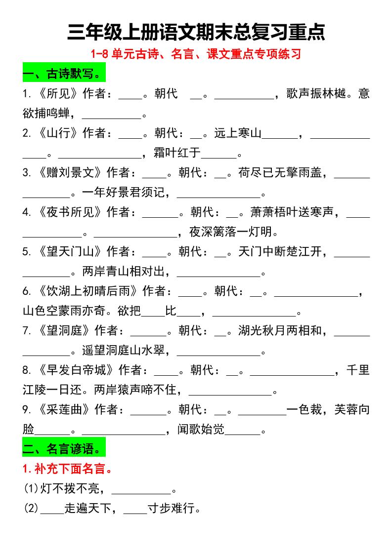 三年级上册语文期末总复习重点1-8单元名言古诗(空白版）-HEIXXXMI