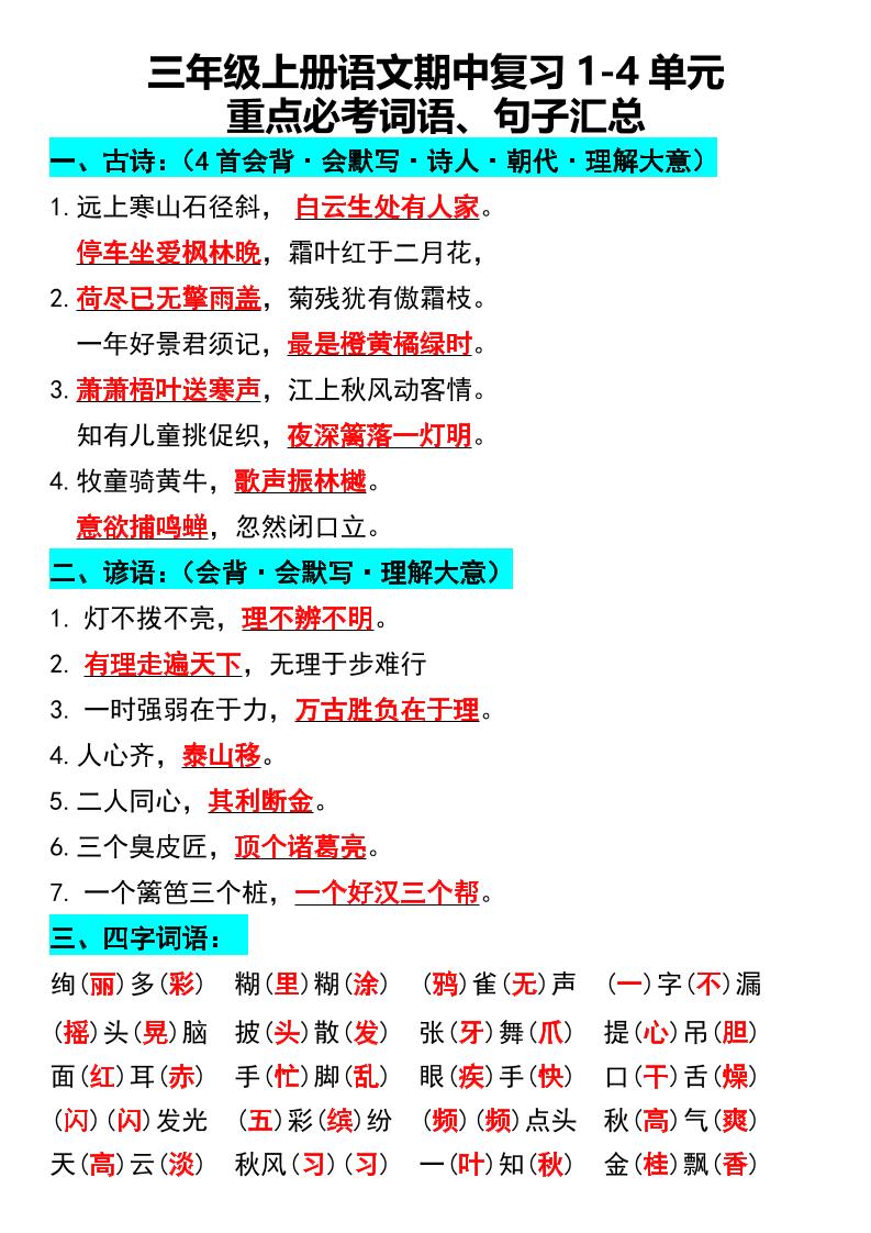 三年级上册语文期中复习1-4单元重点必考词语、句子汇总1-HEIXXXMI