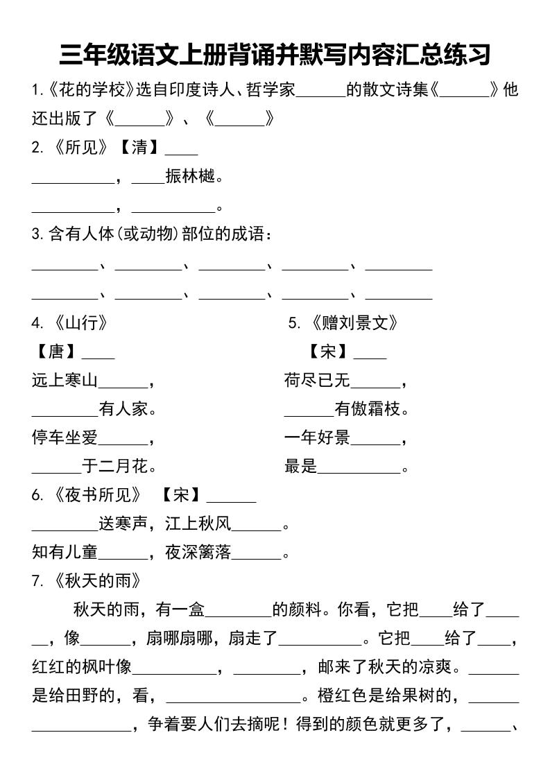 三年级语文上册背诵并默写内容汇总练习-HEIXXXMI
