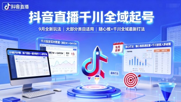 抖音直播千川全域起号，9月全新玩法，大部分类目适用，随心推以及千川全域最新打法-HEIXXXMI