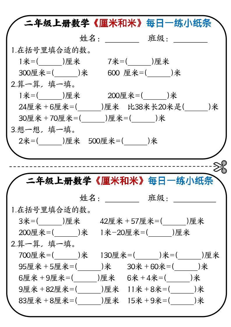 二年级上数学《厘米和米》每日一练小纸条-HEIXXXMI