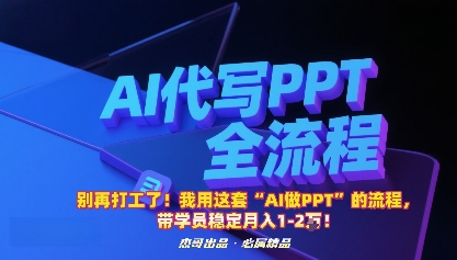 别再打工了！我用这套“AI做PPT”的流程，带学员稳定月入1-2W！-HEIXXXMI