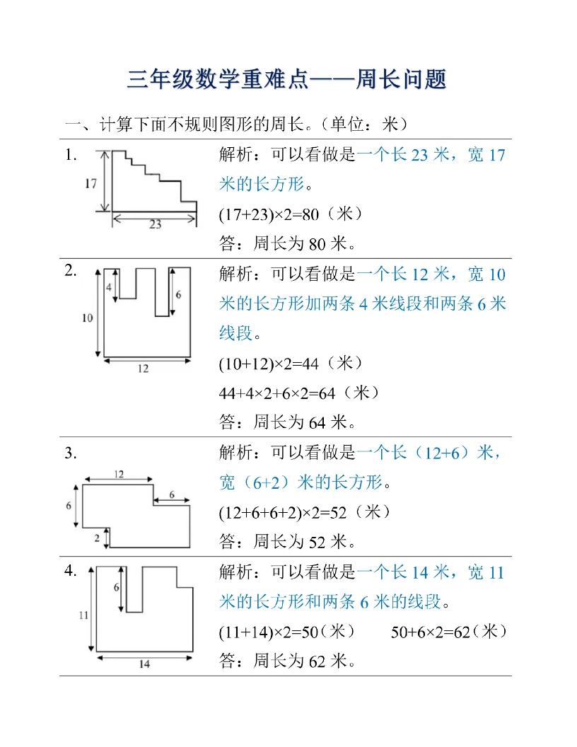 三年级上册数学重难点周长问题-HEIXXXMI