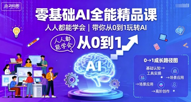 零基础AI全能精品课，人人都能学会，带你从0到1玩转AI-HEIXXXMI