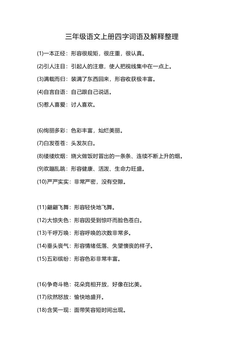 三上语文-四字词语及解释整理-HEIXXXMI