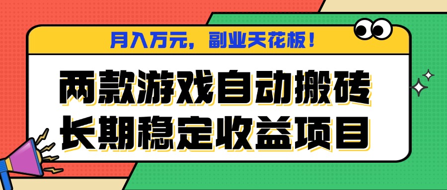 两款游戏自动搬砖，月入万元，长期稳定收益项目，副业天花板！-HEIXXXMI