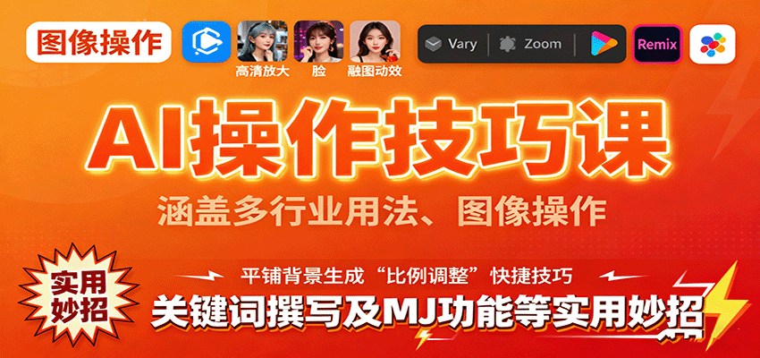 AI操作技巧课，涵盖多行业用法、图像操作、关键词撰写及MJ功能等实用妙招-HEIXXXMI