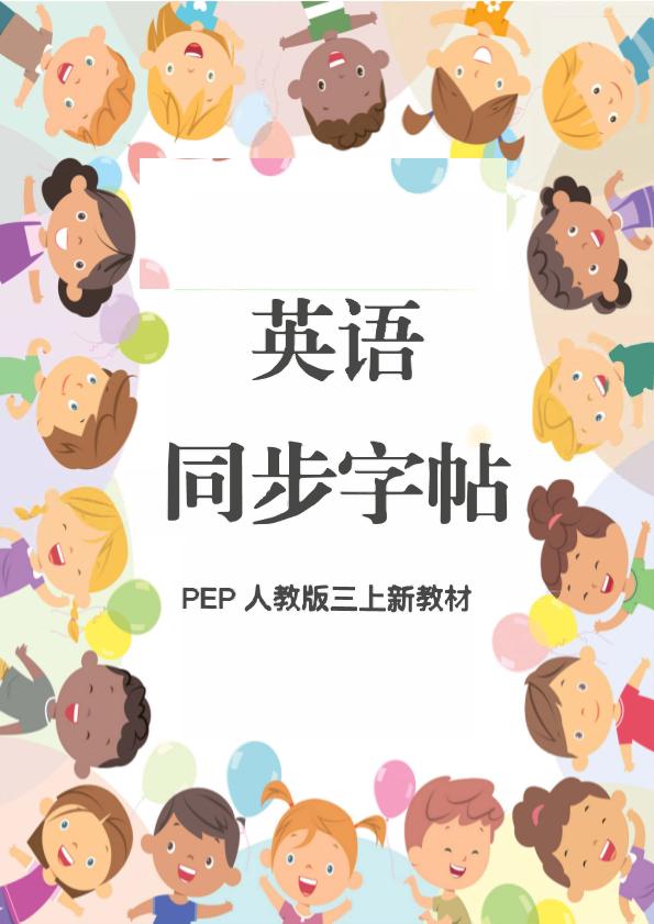 新教材三上英语同步字帖人教PEP版本-HEIXXXMI