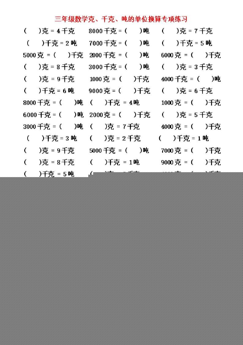 三年级上数学《克、千克、吨》单位换算-HEIXXXMI