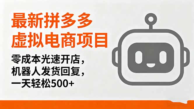 最新拼多多虚拟电商项目，零成本光速开店，机器人发货回复，一天轻松500+-HEIXXXMI