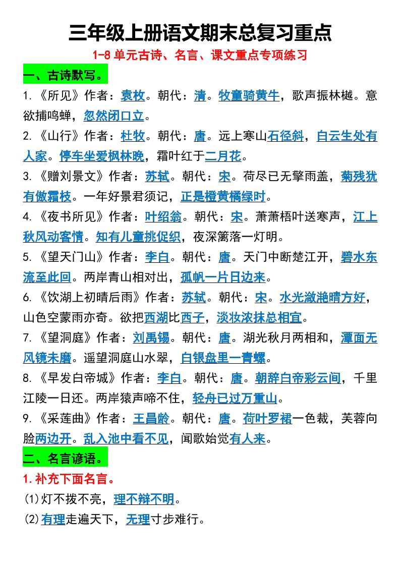 三年级上册语文期末总复习重点1-8单元名言古诗-HEIXXXMI