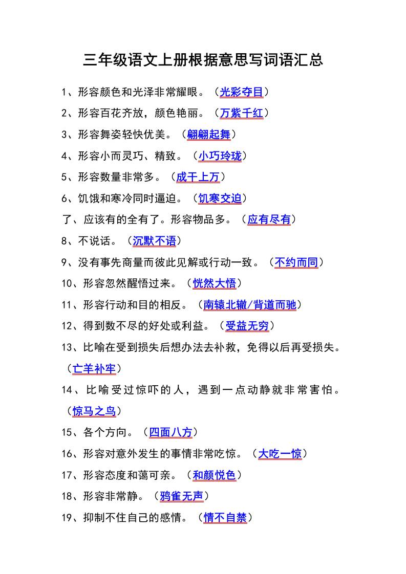 三年级语文上册根据意思写词语汇总-HEIXXXMI