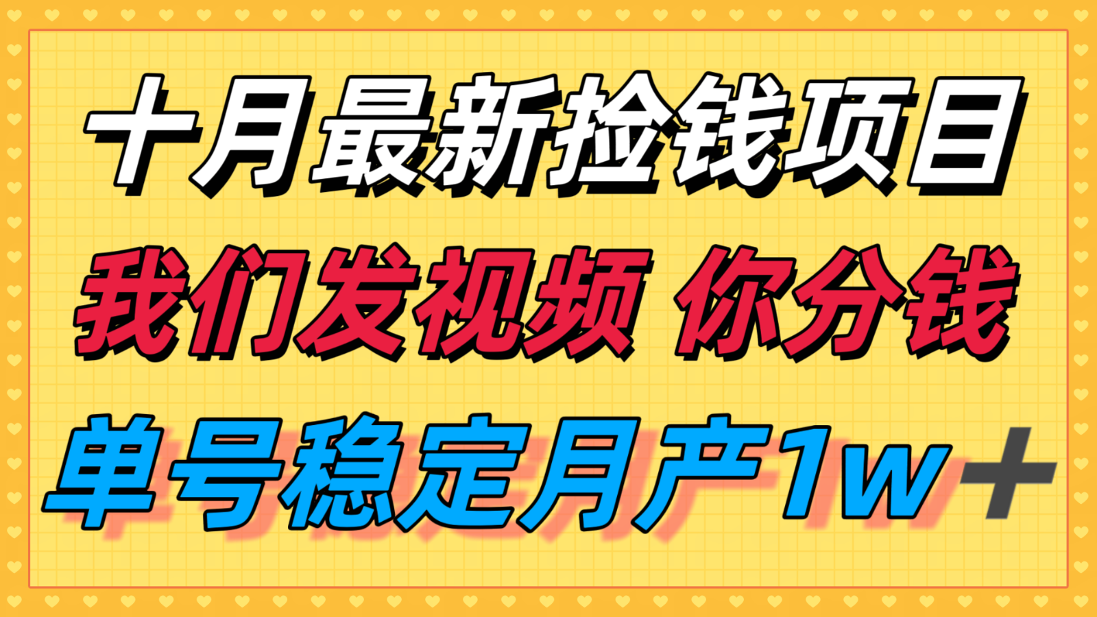 十月最强无门槛捡钱项目，支付宝分成代运营，我们干活，你分钱！单号月产1w＋-HEIXXXMI