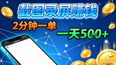 新平台浏览掘金，截图录屏就能賺钱，2分钟一单，不限时间，不限单量，一天5张+【揭秘】-HEIXXXMI