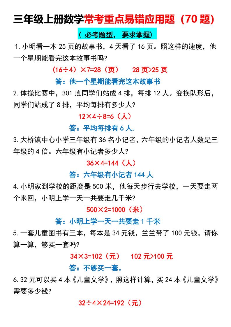 三年级上册数学常考重点易错应用题70题-HEIXXXMI
