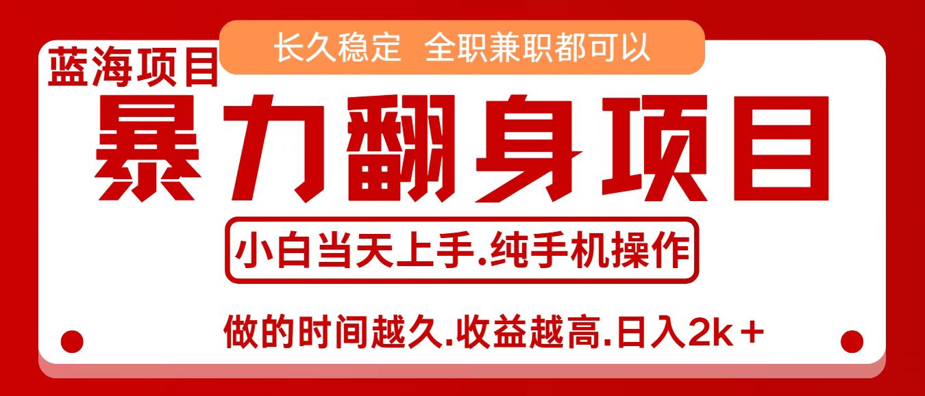 零成本信息差赚钱，小白轻松上手，年前翻项目，8天赚1.6w-HEIXXXMI