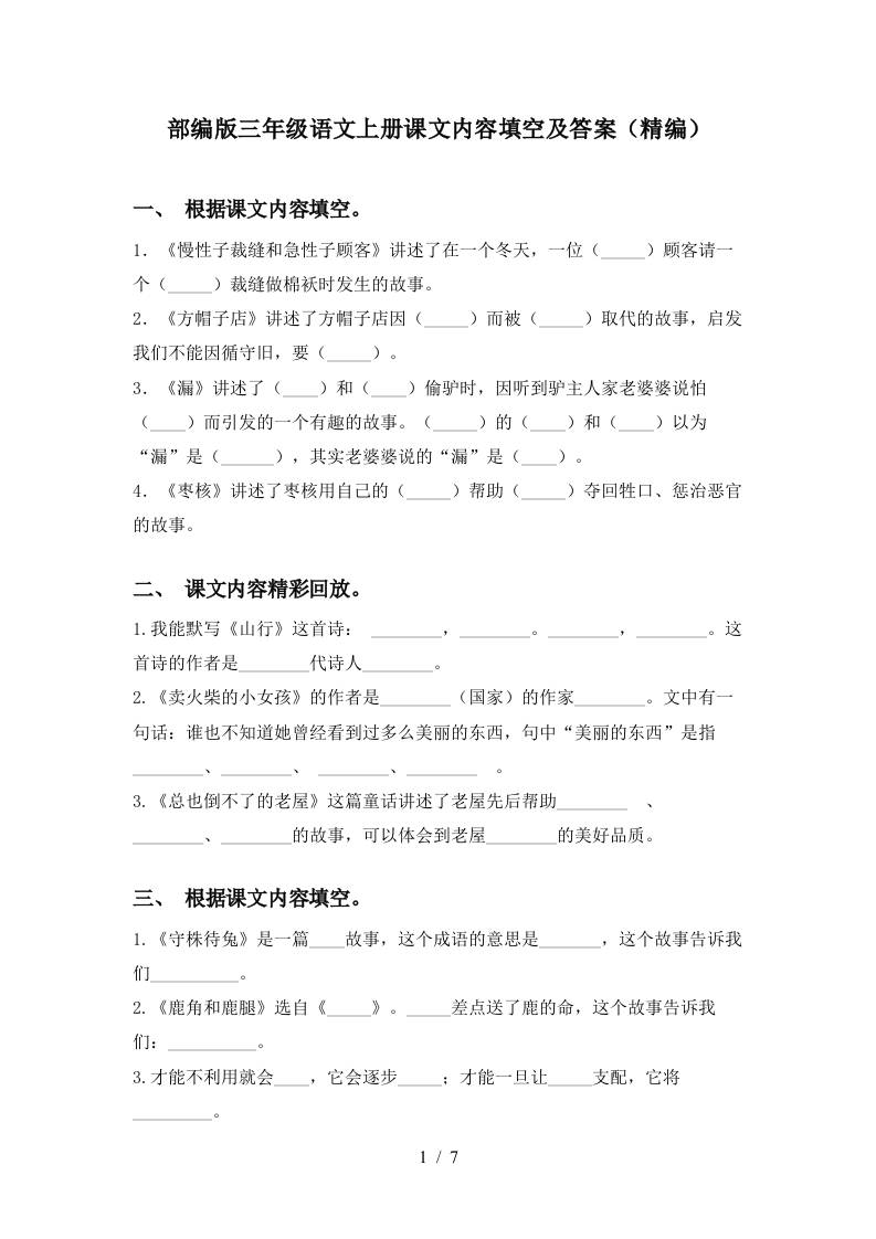 部编版三年级语文上册课文内容填空及答案(精编)-HEIXXXMI