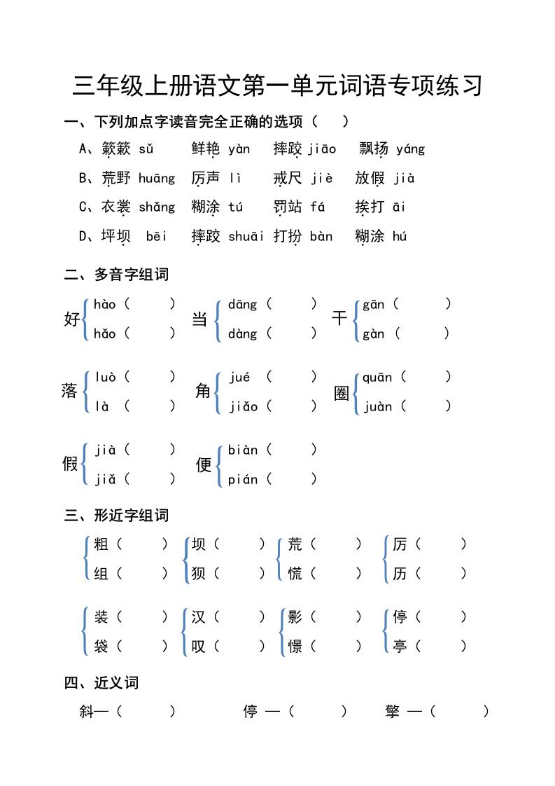 三年级上册语文第一单元词语专项练习-HEIXXXMI