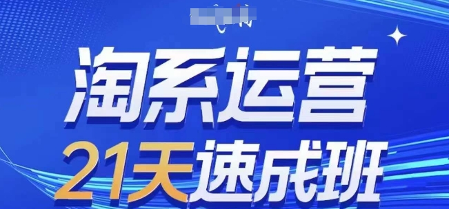 淘系运营21天速成班(更新25年9月)，0基础轻松搞定淘系运营，不做假把式-HEIXXXMI