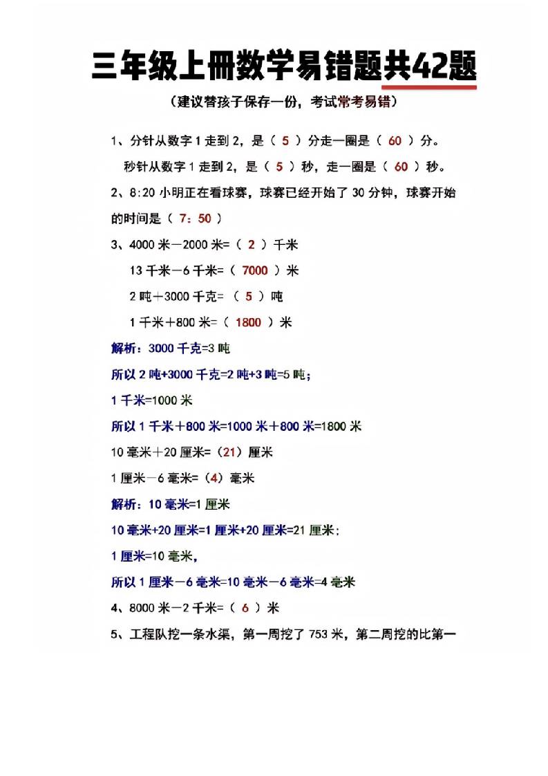 三年级上册数学易错题共42题-HEIXXXMI