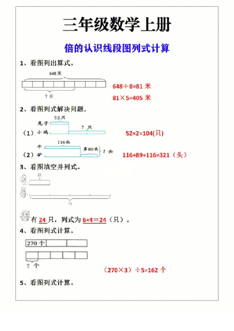 三年级上册数学倍的认识线段图列式计算-HEIXXXMI