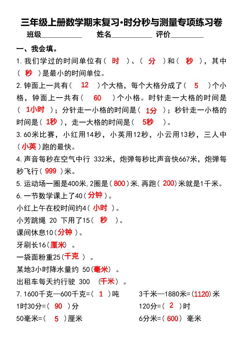 三年级上册数学期末复习•时分秒与测量专项练习卷-HEIXXXMI