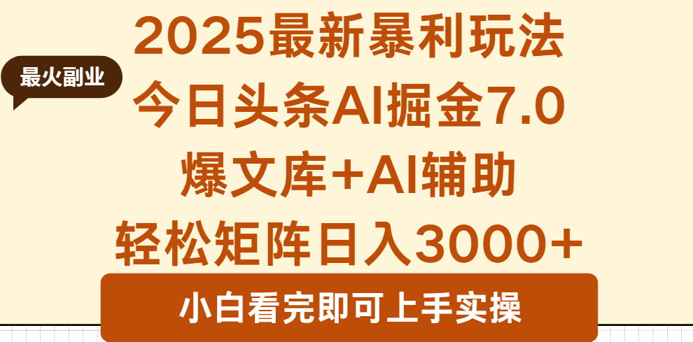 2025年今日头条最新暴利玩法7.0，一键生成爆款，轻松实现矩阵日入3000+-HEIXXXMI