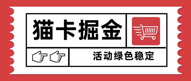 猫卡掘金，单日收益1000+，可矩阵无限放大，设备越多收益越大，新手小…-HEIXXXMI