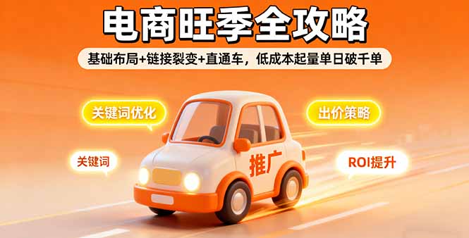 2025电商旺季全攻略，基础布局+链接裂变+直通车，低成本起量单日破千单-HEIXXXMI