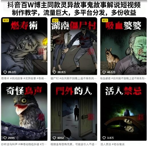 抖音百W博主同款灵异故事鬼故事解说短视频制作教学，流量巨大，多平台分发，多份收益-HEIXXXMI